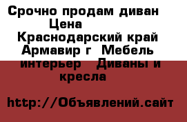 Срочно продам диван!  › Цена ­ 45 000 - Краснодарский край, Армавир г. Мебель, интерьер » Диваны и кресла   